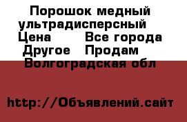 Порошок медный ультрадисперсный  › Цена ­ 3 - Все города Другое » Продам   . Волгоградская обл.